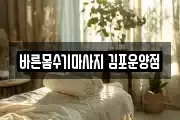 바른몸수기마사지 김포운양점