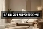 이혼.양육.위자료.재산분할.무료상담.센타