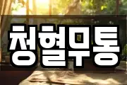 경기 고양시 일산서구 법곳동 마사지, 지압등 업체정보