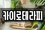 카이로테라피