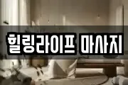 힐링라이프 마사지