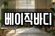 베이직바디