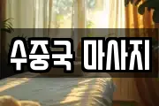 수중국 마사지