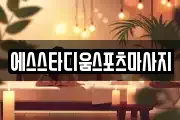 에스스타디움스포츠마사지
