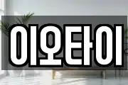 이오타이