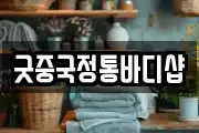 굿중국정통바디샵