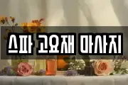 스파 고요재 마사지