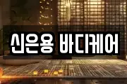 신은용 바디케어
