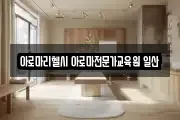 아로마리헬시 아로마전문가교육원 일산