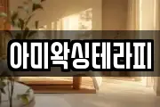 아미왁싱테라피