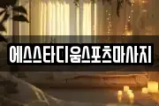 경기 고양시 일산서구 일산동 마사지, 지압등 업체정보