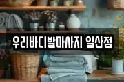 우리바디발마사지 일산점