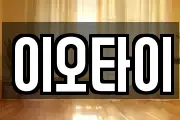 이오타이