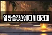 일산출장스웨디시테라피