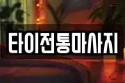 타이전통마사지