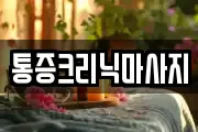 통증크리닉마사지
