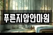 푸른지압안마원