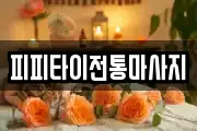 피피타이전통마사지