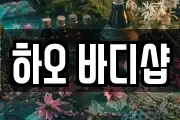 하오 바디샵