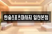 한송스포츠마사지 일산본점