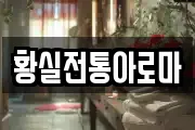황실전통아로마