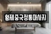 황제중국정통마사지