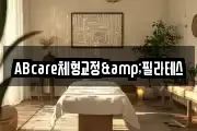 ABcare체형교정&필라테스