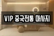 VIP 중국전통 마사지