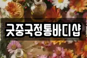 굿중국정통바디샵