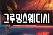 그루밍스웨디시