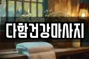 다함건강마사지