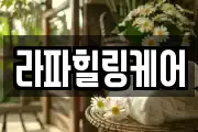 라파힐링케어