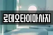 로데오타이마사지
