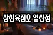 삼십육점오 일산점