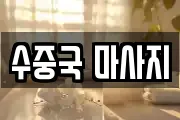 수중국 마사지