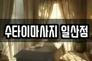 수타이마사지 일산점