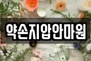 약손지압안마원