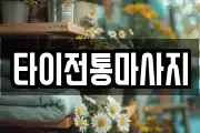 타이전통마사지