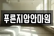 푸른지압안마원