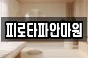 피로타파안마원