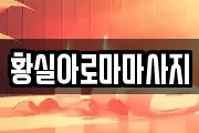 황실아로마마사지