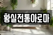 황실전통아로마