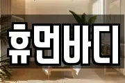 휴먼바디