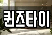 퀸즈타이