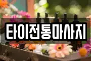 타이전통마사지