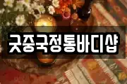 굿중국정통바디샵