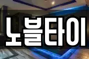노블타이