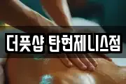 더풋샵 탄현제니스점