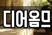 디어옴므