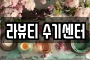 라뷰티 수기센터